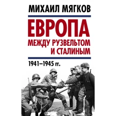 Европа между Рузвельтом и Сталиным. 1941&ndash;1945 гг.