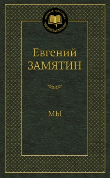 Мы