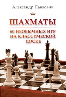 Шахматы.60 необычных игр на классической доске