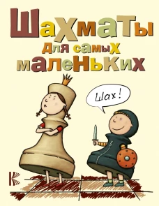 Шахматы для самых маленьких