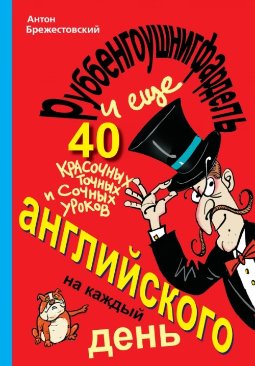 Руббенгоушнигфардель, и еще 40 красочных, точных и сочных уроков английского на каждый день