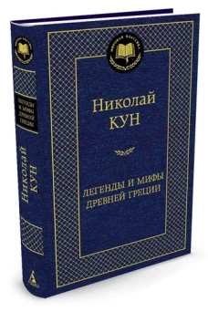 Легенды и мифы Древней Греции