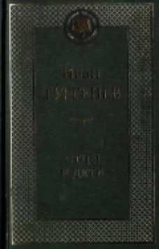 Отцы и дети
