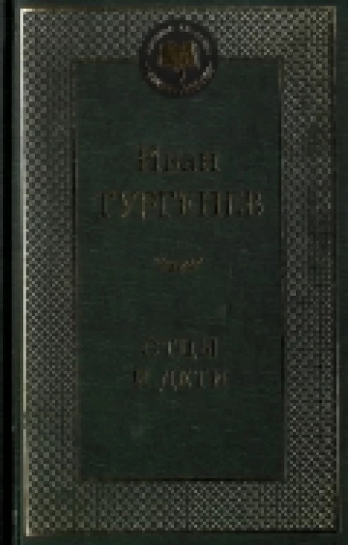 Отцы и дети