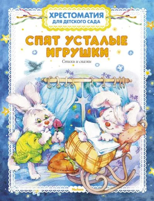 Спят усталые игрушки