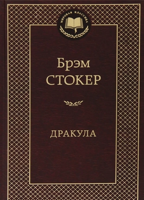 Дракула. Роман