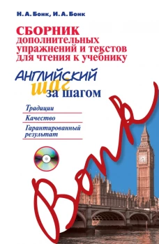 Сборник дополнительных упражнений и текстов для чтения к учебнику Английский шаг за шагом