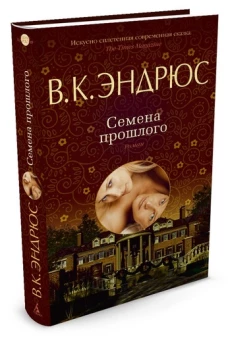 Семена прошлого
