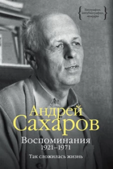 Воспоминания. 1921–1971: Так сложилась жизнь