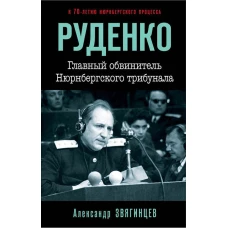 Руденко. Главный обвинитель Нюрнбергского трибунала