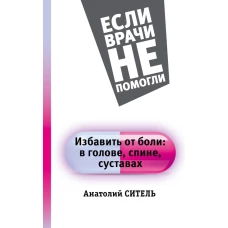 Избавить от боли: в голове, спине, суставах