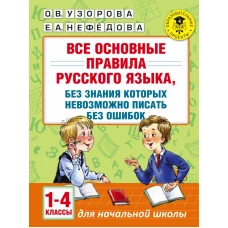 Все основные правила русского языка, без знания которых невозможно писать без ошибок. 1-4 классы