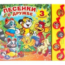 Песенки о дружбе. Книжка-игрушка