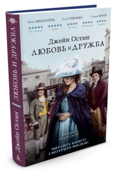 Любовь и дружба