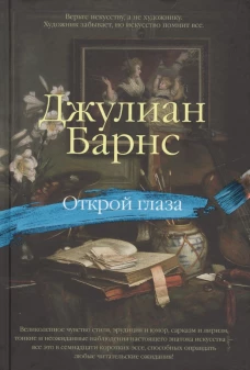 Открой глаза
