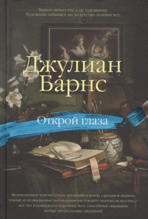 Открой глаза