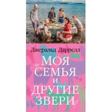 Моя семья и другие звери