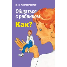 Общаться с ребенком. Как?