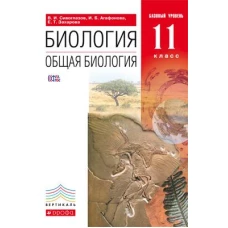 Общая биология 11кл [Учебник] баз. ур. 