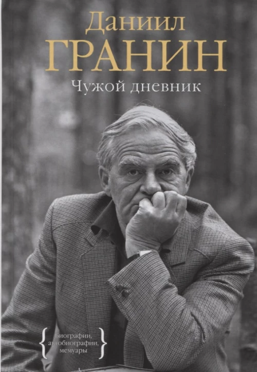 Чужой дневник