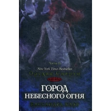 Город небесного огня. Книга 6. Часть 2