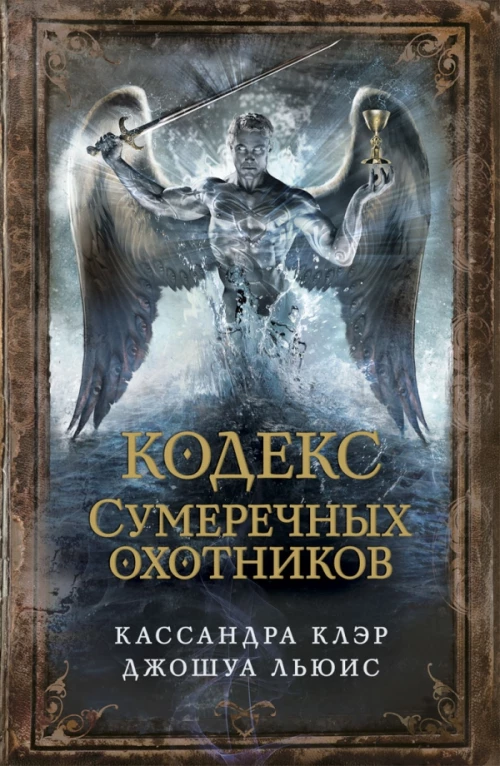 Кодекс Сумеречных охотников