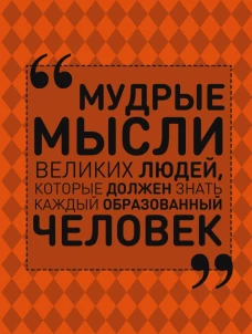 Мудрые мысли великих людей, которые должен знать каждый образованный человек