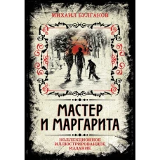 Мастер и Маргарита. Коллекционное иллюстрированное издание