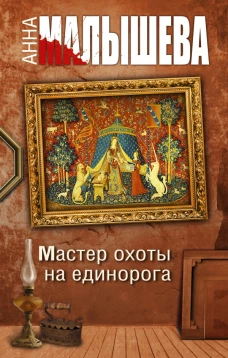 Мастер охоты на единорога