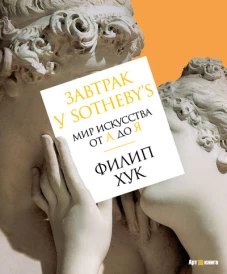 Завтрак у Sotheby&rsquo;s. Мир искусства от А до Я (нов/обл.)