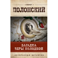 Загадка Веры Холодной