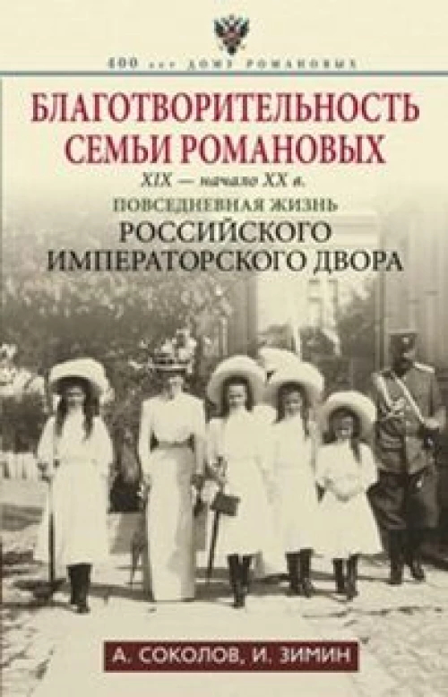 Благотворительность семьи Романовых. XIX- начало XX в. Повседневная жизнь Р