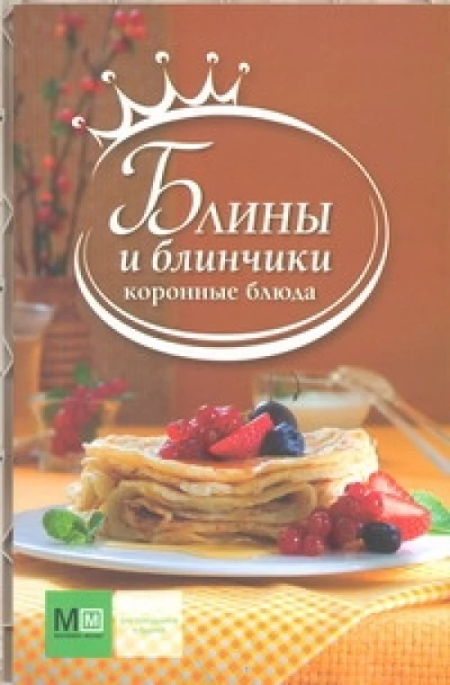 Блины и блинчики