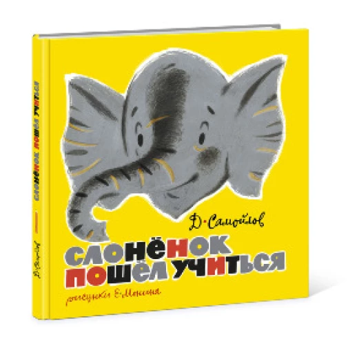 Слоненок пошел учиться