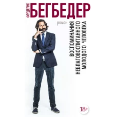 Воспоминания неблаговоспитанного молодого человека+с/о 