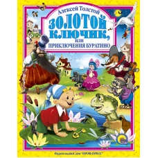 Золотой ключик, или приключения Буратино