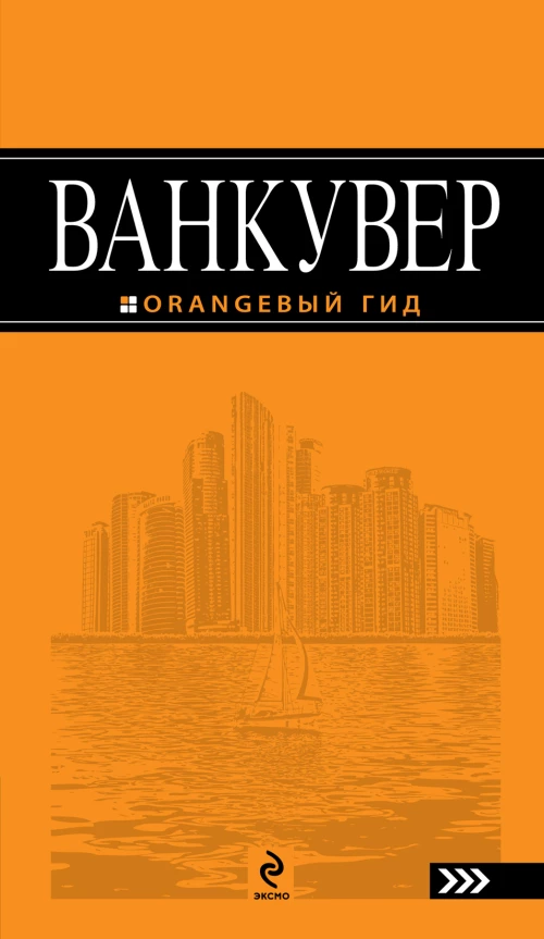 Ванкувер. Путеводитель