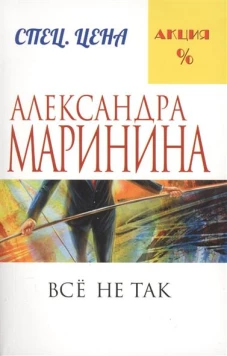 Все не так