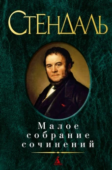 Малое собрание сочинений/Стендаль