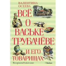 Все о Ваське Трубачеве и его товарищах (6+)