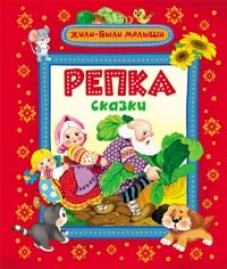 Репка.Сказки