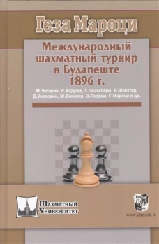 Международный шахматный турнир в Будапеште 1896г.