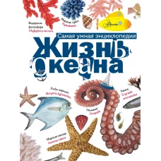 Жизнь океана