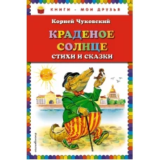 Краденое солнце. Стихи и сказки