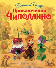 Приключения Чиполлино (ил. Л. Владимирского)