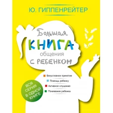 Большая книга общения с ребенком