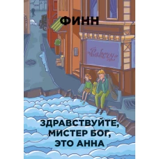 Бумажные города.Здравствуйте,мистер Бог,это Анна