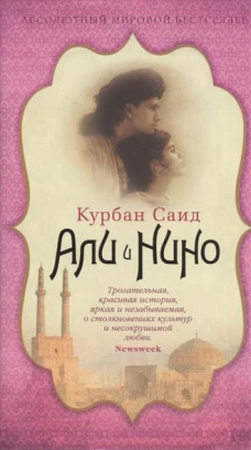 Али и Нино