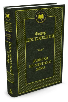 Записки из Мертвого дома