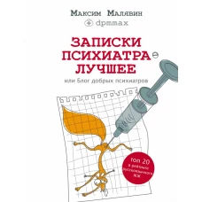 Записки психиатра. Лучшее, или Блог добрых психиатров